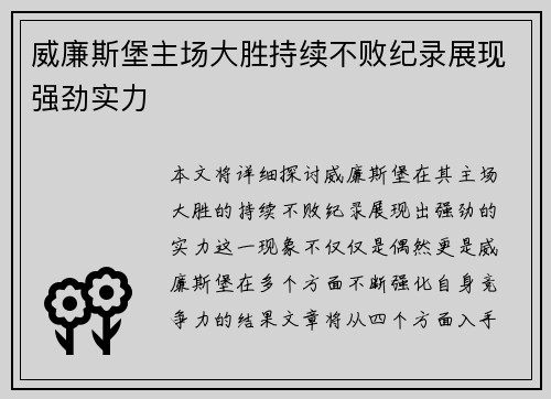 威廉斯堡主场大胜持续不败纪录展现强劲实力