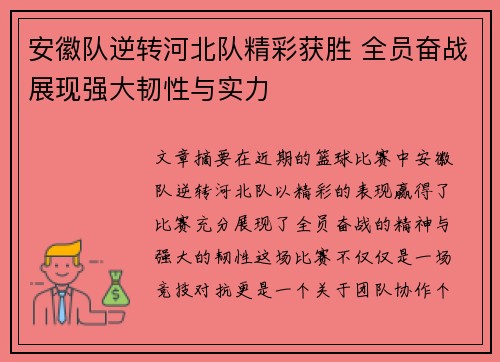 安徽队逆转河北队精彩获胜 全员奋战展现强大韧性与实力