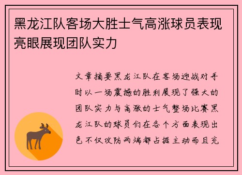黑龙江队客场大胜士气高涨球员表现亮眼展现团队实力