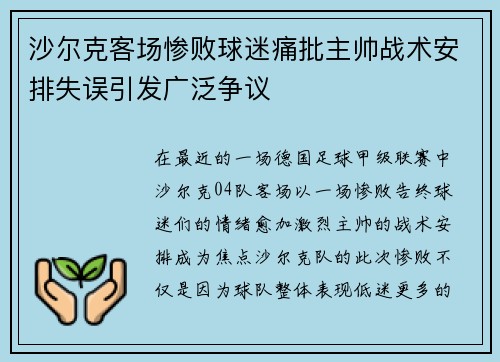 沙尔克客场惨败球迷痛批主帅战术安排失误引发广泛争议
