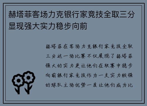 赫塔菲客场力克银行家竞技全取三分显现强大实力稳步向前