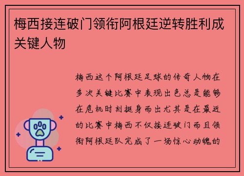 梅西接连破门领衔阿根廷逆转胜利成关键人物