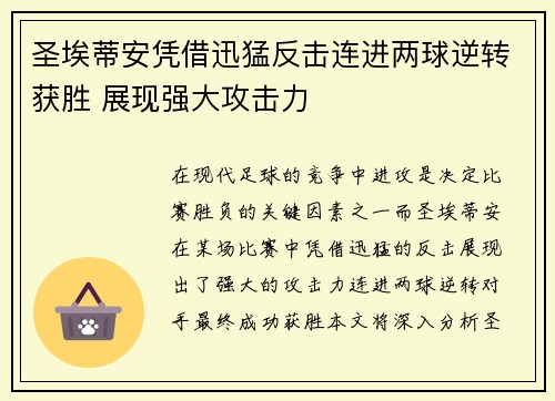 圣埃蒂安凭借迅猛反击连进两球逆转获胜 展现强大攻击力