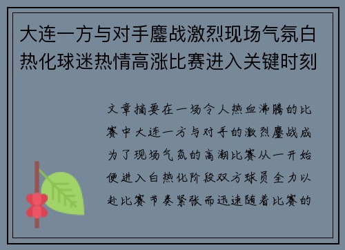 大连一方与对手鏖战激烈现场气氛白热化球迷热情高涨比赛进入关键时刻