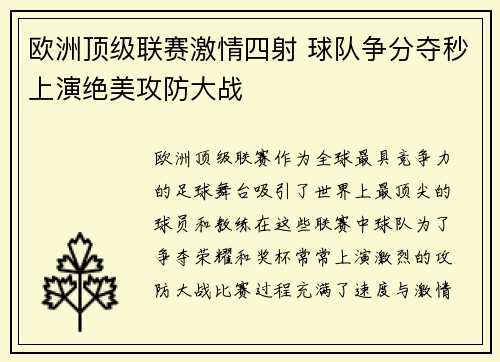 欧洲顶级联赛激情四射 球队争分夺秒上演绝美攻防大战