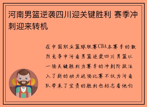 河南男篮逆袭四川迎关键胜利 赛季冲刺迎来转机