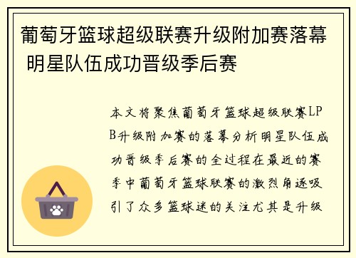 葡萄牙篮球超级联赛升级附加赛落幕 明星队伍成功晋级季后赛