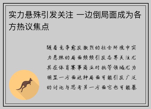 实力悬殊引发关注 一边倒局面成为各方热议焦点