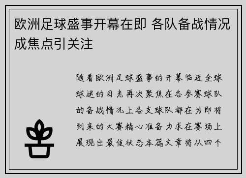 欧洲足球盛事开幕在即 各队备战情况成焦点引关注