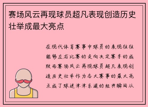 赛场风云再现球员超凡表现创造历史壮举成最大亮点
