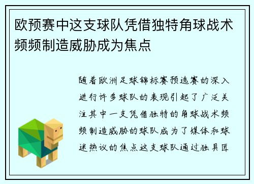 欧预赛中这支球队凭借独特角球战术频频制造威胁成为焦点