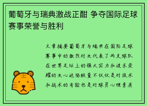 葡萄牙与瑞典激战正酣 争夺国际足球赛事荣誉与胜利