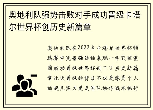 奥地利队强势击败对手成功晋级卡塔尔世界杯创历史新篇章