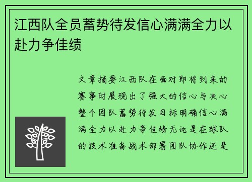 江西队全员蓄势待发信心满满全力以赴力争佳绩