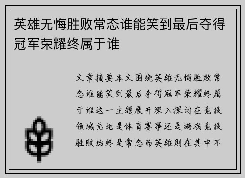 英雄无悔胜败常态谁能笑到最后夺得冠军荣耀终属于谁