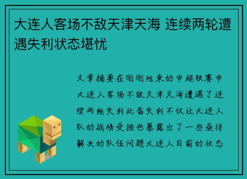 大连人客场不敌天津天海 连续两轮遭遇失利状态堪忧