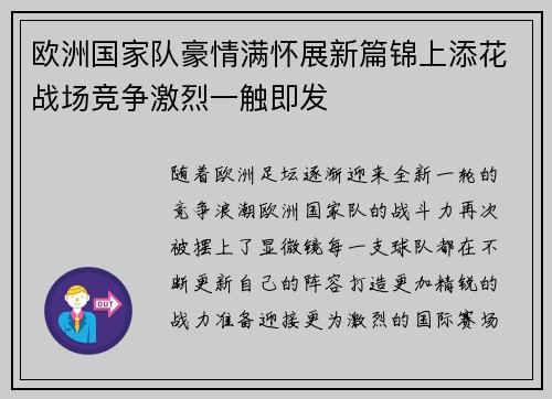 欧洲国家队豪情满怀展新篇锦上添花战场竞争激烈一触即发