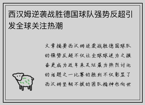 西汉姆逆袭战胜德国球队强势反超引发全球关注热潮