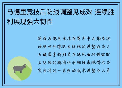 马德里竞技后防线调整见成效 连续胜利展现强大韧性