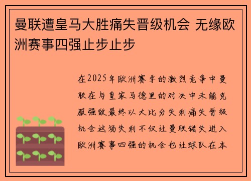 曼联遭皇马大胜痛失晋级机会 无缘欧洲赛事四强止步止步