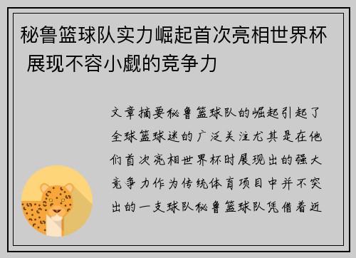秘鲁篮球队实力崛起首次亮相世界杯 展现不容小觑的竞争力