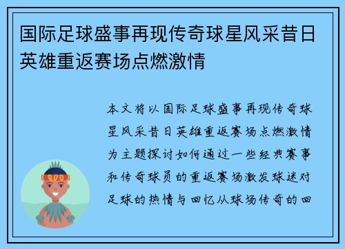 国际足球盛事再现传奇球星风采昔日英雄重返赛场点燃激情