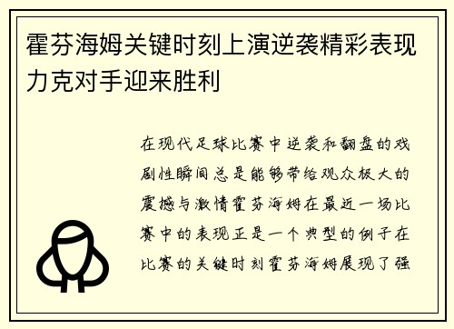 霍芬海姆关键时刻上演逆袭精彩表现力克对手迎来胜利