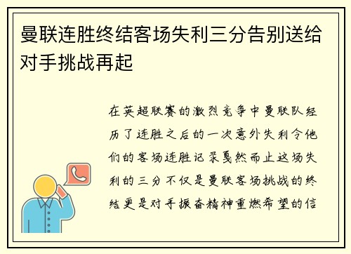 曼联连胜终结客场失利三分告别送给对手挑战再起