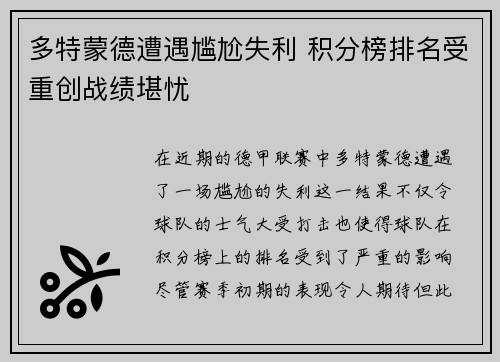 多特蒙德遭遇尴尬失利 积分榜排名受重创战绩堪忧