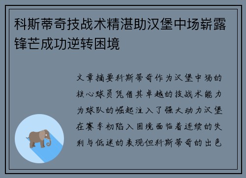 科斯蒂奇技战术精湛助汉堡中场崭露锋芒成功逆转困境