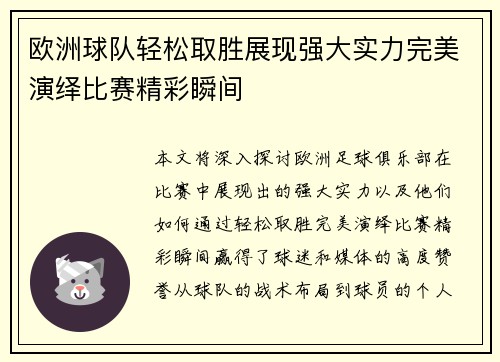 欧洲球队轻松取胜展现强大实力完美演绎比赛精彩瞬间