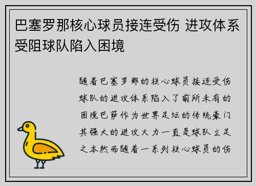 巴塞罗那核心球员接连受伤 进攻体系受阻球队陷入困境