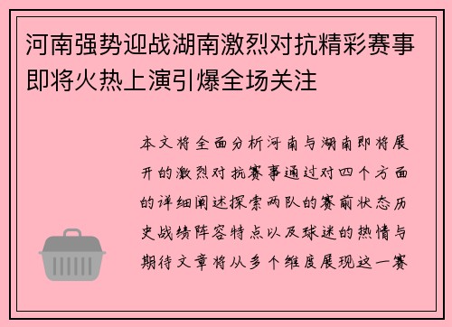 河南强势迎战湖南激烈对抗精彩赛事即将火热上演引爆全场关注