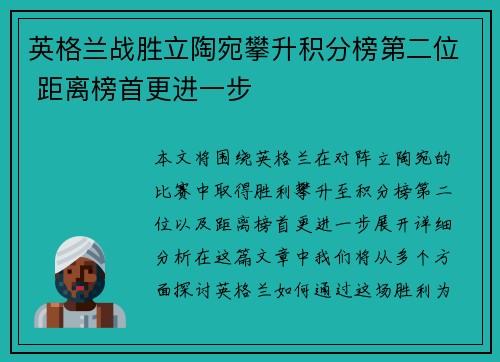 英格兰战胜立陶宛攀升积分榜第二位 距离榜首更进一步