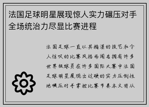 法国足球明星展现惊人实力碾压对手全场统治力尽显比赛进程
