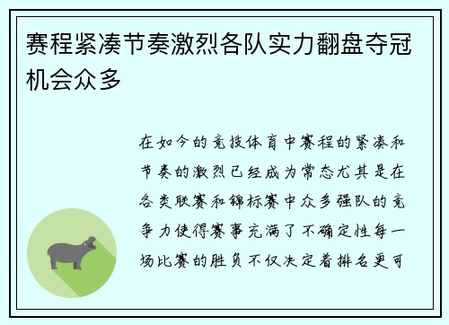 赛程紧凑节奏激烈各队实力翻盘夺冠机会众多