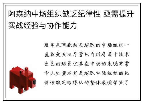 阿森纳中场组织缺乏纪律性 亟需提升实战经验与协作能力