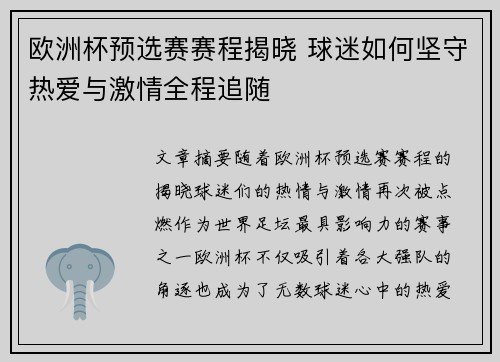 欧洲杯预选赛赛程揭晓 球迷如何坚守热爱与激情全程追随