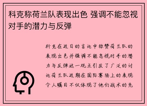科克称荷兰队表现出色 强调不能忽视对手的潜力与反弹