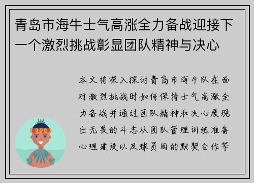 青岛市海牛士气高涨全力备战迎接下一个激烈挑战彰显团队精神与决心