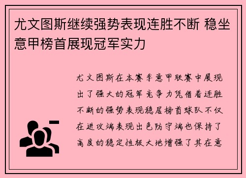 尤文图斯继续强势表现连胜不断 稳坐意甲榜首展现冠军实力