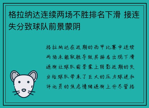 格拉纳达连续两场不胜排名下滑 接连失分致球队前景蒙阴