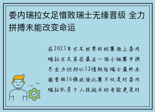 委内瑞拉女足惜败瑞士无缘晋级 全力拼搏未能改变命运