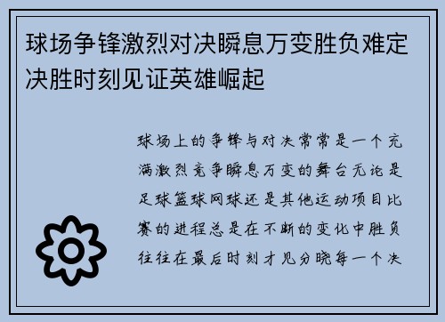 球场争锋激烈对决瞬息万变胜负难定决胜时刻见证英雄崛起